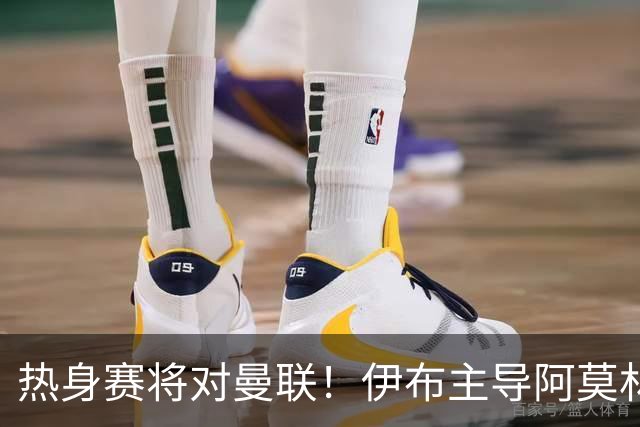 热身赛将对曼联！伊布主导阿莫林上任，米兰粉丝对此极其不满